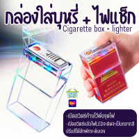 ราคา 2379 กล่องใส่บุหรี่พร้อมไฟแช็ก กล่องเก็บบุหรี่ กล่องใส่ซองบุหรี่ มีไฟLED ชาร์จUSB (22164629686)