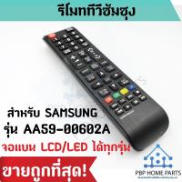 ราคา รีโมททีวี Samsung รุ่น AA59 00602A ใช้สำหรับจอแบน LCD LED ใช้ได้ทุกรุ่นกับทีวีซัมซุง รีโมททีวี ราคาถูกที่สุด พร้อมส่ง (20276033082)