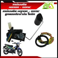 ราคา เกย์เบนซิล โซนิคHONDA SONIC ลูกลอยถังน้ำมัน โซนิคราคาต่อชุด (22191645346)