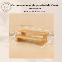 ราคา ชั้นวางของตกแต่งน่ารักๆแบบขั้นบันได ชั้นลอย ผลิตจากไม้ยางพารา สไตล์มินิมอล THE LUMBER (21413109011)