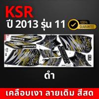 ราคา สติ๊กเกอร์ ksr ปี2013 รุ่น11 สติ๊กเกอร์ ksr ปี2013 รุ่น11 สีสวย สีสด สีไม่เพี้ยน (21875604901)