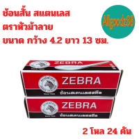 ราคา ช้อนสั้น สแตนเลสแท้ ตราหัวม้าลาย 12 คัน ขนาด 4 2x13 ซม (21832073266)