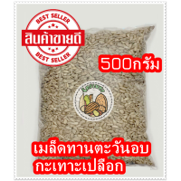ราคา ขายดี เมล็ดทานตะวันอบ กะเทาะเปลือก พร้อมทาน เต็มเมล็ดใหญ่ เกรด A ผลิตใหม่ตลอด 500 250 100กรัม ไม่เหม็นหืน การันตีความอร่อย (19997254707)