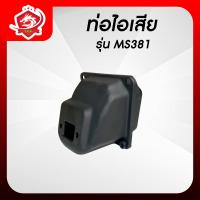 ราคา ท่อไอเสีย381 ท่อไอเสีย ms381 ท่อเลื่อยยนต์381 ท่อไอเสียเลื่อยยน รุ่น 381 อะไหล่เครื่องเลื่อยยนต์รุ่น381 (21916442195)