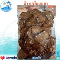 ราคา ข้าวเกรียบปลา 500กรัม 1แพ็ค ข้าวเกรียบ ข้าวเกียบ ข้าวเกรียบดิบ ข้าวเกรียบปลาดิบ ข้าวเกียบปลาปัตตานี ของแห้ง อาหารทะเล อาหารทะเลแห้ง (11619687561)