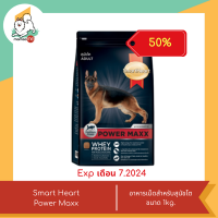 ราคา ลดพิเศษหมดอายุเดือน 7 ปี 24 Smart Heart Power Maxx สมาร์ทฮาร์ท พาวเวอร์แม็กซ์ สูตรสุนัขโต 1 kg (22036763487)