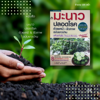 ราคา หนังสือ มะนาว ปลอดโรคด้วยเคมี ชีวภาพ ฉบับชาวบ้าน พันธุ์แป้นพิจิตร พันธุ์จำรัส 28 จำรัส 29 พันธุ์ตาฮิติ พันธุ์ด่านเกวียน มะนาวน้ำหอม (15967205419)