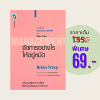 ราคา 69 บาท หนังสือจิตวิทยา จัดการอย่างไรให้อยู่หมัด เคล็ดลับเพื่อการก้าวขึ้นไปให้ถึงระดับท็อปของการจัดการ (21484615522)
