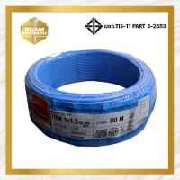 ราคา สายไฟTHW 1x1 5 SQ MM ไทยยูเนี่ยน (14812440037)