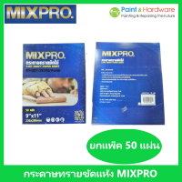 ราคา MixPro กระดาษทรายขัดแห้ง กระดาษขัดไม้ กระดาษทรายขัดแห้ง กระดาษทราย เบอร์ 0 240 มิกซ์โปร (17443548675)