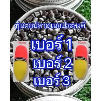 ราคา ทุ่นตกปลาเอนกประสงค์ ทุ่นถ่วงน้ำหนัก ทุ่นตะกั่ว เหยื่อลอยน้ำ ทุ่นโฟม โฟมลอยน้ำ No 1 No 2 No 3 ลอยน้ำได้ดี (22277833391)
