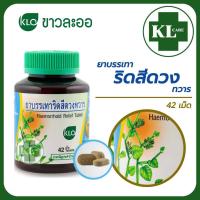 ราคา khaolaor ยาบรรเทาริดสีดวงทวาร เพชรสังฆาต ขาวละออ 42 เม็ด ของแท้100 (22018471379)