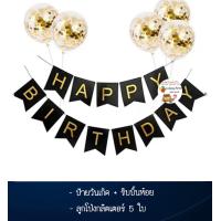 ราคา ป้ายวันเกิด Happy Birthday Set ลูกโป่ง ลูกโป่งวันเกิด เซตลูกโป่งวันเกิด ลูกโป่งกลิตเตอร์ เซตลูกโป่งวันเกิด ธงวันเกิด (21723301312)