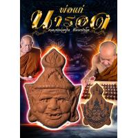 ราคา พ่อแก่นารอด หลวงพ่อปุ่น ธัมมปาโล วัดป่าบ้านสังข์ จังหวัดร้อยเอ็ด เครื่องราง ของขลัง รับประกันแท้ (18976557052)