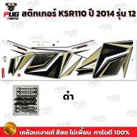 ราคา สติกเกอร์KSR ปี2014 รุ่น12 สีสด เคลือบเงาแท้ สติกเกอร์เคเอสอาร์ ปี2014 รุ่น12 สติ๊กเกอร์KSR110 Kawasaki KSR (21275088752)
