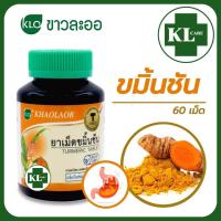 ราคา Khaolaor ยาเม็ดขมิ้นชัน ขาวละออ 60 เม็ด ของแท้100 (20296941344)