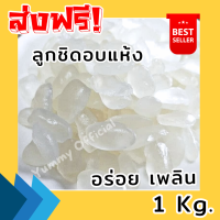 ราคา kaidee จัดส่งฟรี ลูกชิดอบเเห้ง ขนาด1กิโลกรัม ลูกชิดอบเเห้ง ลูกชิด Dried Palmseed ลูกชิดอบ ลูกชิดเเห้ง ลูกชิดแบบเเห้ง มะต๋าว ผลไม้อบแห้ง ขนมไทย ขนม OTOP ลูกชิด คีโตทานได้ ไม่ใส่น้ำตาล หนึบนิดหวานน้อย ฟ