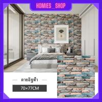 ราคา Wallpaper3D Wallpaper สติ๊กเกอร์ติดผนัง วอลเปเปอร์ติดผนัง แผ่นติดผนังลายอิฐ วอลเปเปอร์ 3D ขนาด70x77cm ติดง่าย มีกาวในตัว ทำความสะอาดง่าย (20684469883)