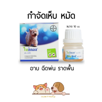 ราคา Bayticol 6 E C ไบติคอล ผลิตภัณฑ์กำจัดเห็บหมัด ชนิดผสมน้ำ ดูแลครบ จบปัญหาเห็บหมัด ทั้งตัวสัตว์และสิ่งแวดล้อม ขนาด 10 ซีซี (22226479546)