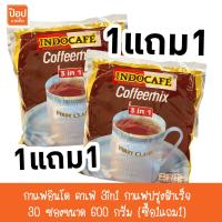 ราคา กาแฟอินโด คาเฟ่ 3in1 กาแฟปรุงสำเร็จ 30 ซองขนาด 600 กรัม ซื้อ1แถม1 (22189318486)