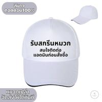 ราคา สกรีนหมวกแก๊ป หลังตาข่าย มี 3 สี ให้เลือก หมวกแก๊ปโฟมฟองน้ำหลังตาข่าย หน้าขาว และสีล้วน ไม่มีขั้นต่ำ (22237643011)