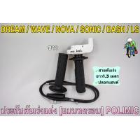 ราคา ประกับคันเร่งแต่ง แบบทดรอบ POLIMIC สำหรับ WAVE DREAM SONIC DASH LS NOVA พร้อมปลอกมือ แฮนด์ และสายคันเร่งยาว 1 30 เมตร (19352787007)