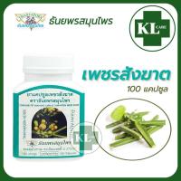 ราคา ยาแคปซูลเพชรสังฆาต บรรเทาริดสีดวงทวาร ท้องผูก ธันยพรสมุนไพร 100 แคปซูล ของแท้100 (18909129077)