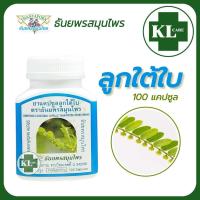 ราคา ยาแคปซูลลูกใต้ใบ ลดไข้ บำรุงตับ ตับแข็ง ธันยพรสมุนไพร 100 แคปซูล ของแท้100 (19241732992)