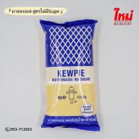 ราคา ใหม่เบเกอรี่ Kewpie คิวพี มายองเนส สลัดครีม น้ำสลัด ซอสครีม งาคั่วญี่ปุ่นรสเผ็ด น้ำสลัดงาคั่วญี่ปุ่น น้ำสลัดซีซาร์ งาซีอิ๊วญี่ปุ่น (7674769232)