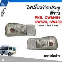 ราคา ไฟเลี้ยวข้างประตู ฝาครอบไฟเลี้ยวโครเมียม NISSAN PKB CWM454 (21350402008)