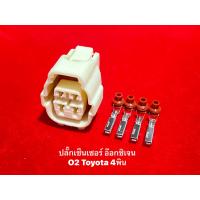 ราคา ปลั๊กรับเซ็นเซอร์ออกซิเจน O2 Toyota (14543333107)