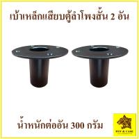ราคา เบ้า เบ้าสั้น เบ้าเสียบตู้ลำโพง เบ้าเหล็กเสียบขาลำโพงสั้น เบ้าเหล็กเสียบตู้ลำโพง อุปกรณ์ลำโพง ประกอบตู้ลำโพง เบ้าเสียบขาตู้ลำโพง เหล็ก 3 มม (21388167067)