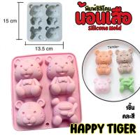 ราคา พิมพ์ซิลิโคน เสือ ขนาด 15x13 5cm HAPPY Tiger Animal cartoon Emoji 4หลุม พิมพ์วุ้น เยลลี่ กัมมี่ ช็อคโกแลต Pudding พิมพ์น้ำตาล พิมพ์เค้ก พิมพ์น้ำแข็ง (21968507249)