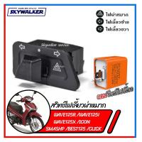 ราคา สวิทช์ไฟเลี้ยวผ่าหมาก WAVE 125 I R X STEP ICON SHOGUN SKY DRIVE CZI CLICK BEST SMASH KATANA G20128 สวิทช์ไฟผ่าหมากSMASH สวิทช์ไฟผ่าหมากICON สวิทช์ไฟเลี้ยวSTEP (2425942300)