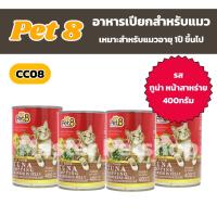 ราคา Pet8 เพ็ทเอท อาหารกระป๋องแมว อาหารเปียกแมว ขนาด 400g แพ็ค 4 กระป๋องล้วน (21956592018)