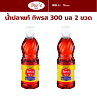 ราคา 2 ขวด ทิพรส น้ำปลาแท้ น้ำปลาปรุงอาหาร ตราทิพรส ขนาด 300 มล เครื่องปรุง คู่ครัวไทย ร้าน Aoys Shop (21836299784)