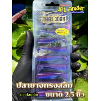 ราคา ปลายาง Thai Joon Slim 2 5 นิ้ว ปลายางสลิม 2 5 นิ้ว ไทยจูน (21933782424)