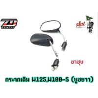 ราคา กระจกเดิม WAVE125WAVE100 S บูชยาว ขาชุบ (17334851837)