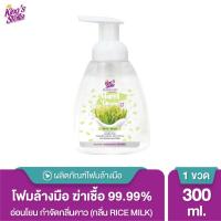 ราคา King s Stella โฟมล้างมือ แอนตี้แบคทีเรีย 99 99 อ่อนโยน กำจัดกลิ่นคาวติดมือ Hygiene Care Antibacterial Hand Foam 300 ml (12449000162)