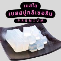 ราคา เบสสบู่หรือ กลีเซอรีนก้อนใส ก้อนขุ่น ขนาด 1kg ฟองเยอะ (22248641045)