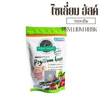 ราคา ไซเลี่ยมฮัสค์ แบบเกล็ด Psyllium husks ขนาด100กรัม มีอย (22049811729)