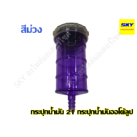 ราคา กระปุกน้ำมัน2T กระปุกน้ำมันใหญ่ กระปุกน้ำมันออโต้ลูป กระปุกออโต้ลูป2t แบบใส หลายสี คละสี กระปุก2T (7681017817)