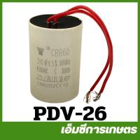 ราคา PDV 26 คาปาซิเตอร์ 20 UF ปั๊มแช่ดูดโคลน 3 นิ้ว ปั๊มแช่ ปั๊มจุ่ม ปั๊มน้ำไดโว่ (22059526632)
