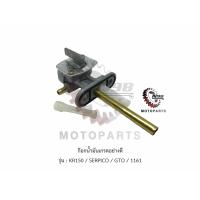 ราคา ก๊อกน้ำมัน เกรดอย่างดี รุ่น KR150 SERPICO GTO เคอาร์150 1161 (6835514165)
