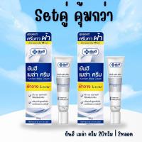 ราคา Setคู่คุ้มกว่า ยันฮี เมล่า ครีม 20กรัม x2หลอด ครีมทาฝ้า กระ จุดด่างดำ (22089772955)
