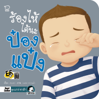 ราคา PASSEDUCATION นิทานป๋องแป๋ง ชุด แกร่งกล้า หนังสือใหม่ นิทานป๋องแป๋ง หนังสือเด็ก นิทานภาพ นิทานก่อนนอน (12419782090)