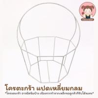 ราคา โครงตะกร้า โครงตะกร้าเหล็ก สำหรับถักตะกร้า ทรงแปดเหลี่ยมกลม (11874926354)