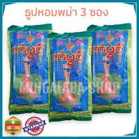 ราคา ธูปหอม ธูปพม่า ธูป ธูปเทียน ธูปดอกไม้ 3ซอง ธูปพม่า ธูปมงคล ธูปไหว้พระ (16595729062)
