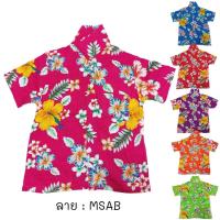 ราคา เสื้อลายดอกเด็ก ลาย MSAB ไซส์ 2 6 8 12 เด็ก 3 12 ขวบ ผ้านิ่ม ใส่สบาย เสื้อฮาวายเด็ก เสื้อสงกรานต์ เด็ก เด็กเล็ก ผ้าแมมเบิร์ด เสื้อผ้าเด็ก (13522655002)