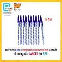 ราคา ปากกา ปากกาลูกลื่น LANCER รุ่น Spiral 825 2001 10 ด้าม (22272461509)